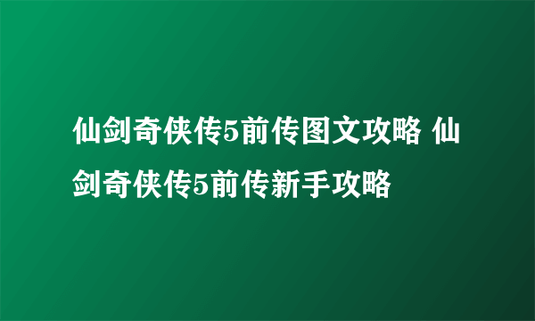 仙剑奇侠传5前传图文攻略 仙剑奇侠传5前传新手攻略