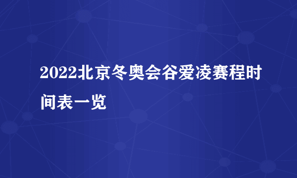 2022北京冬奥会谷爱凌赛程时间表一览