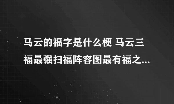 马云的福字是什么梗 马云三福最强扫福阵容图最有福之人福大全