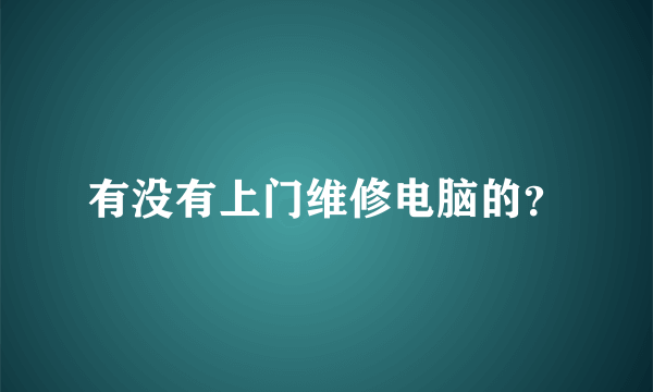 有没有上门维修电脑的？