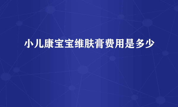 小儿康宝宝维肤膏费用是多少