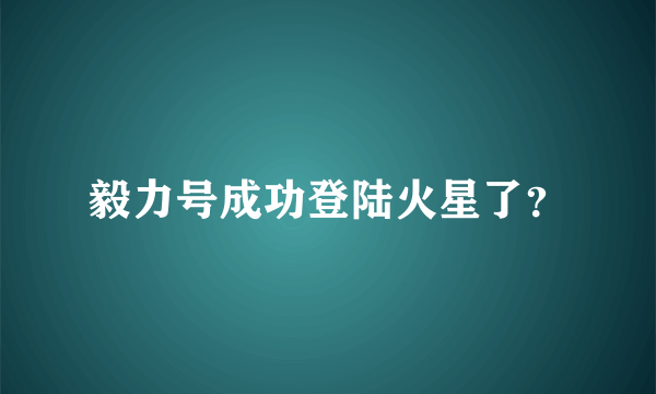 毅力号成功登陆火星了？