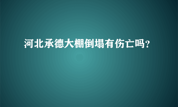 河北承德大棚倒塌有伤亡吗？