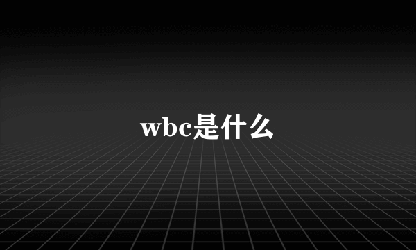 wbc是什么