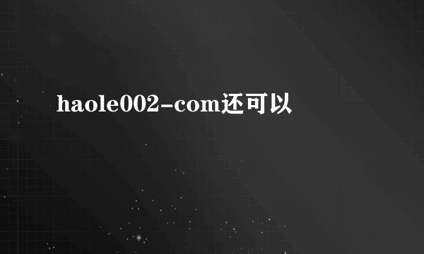 haole002-com还可以