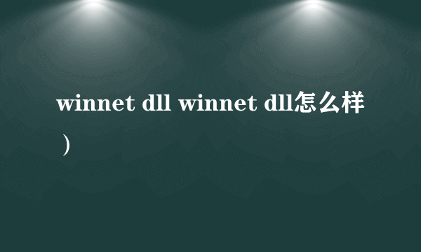 winnet dll winnet dll怎么样）