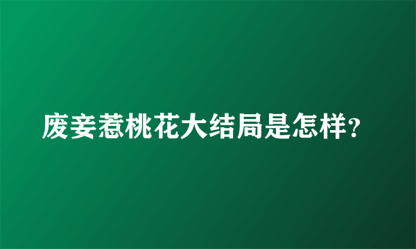 废妾惹桃花大结局是怎样？