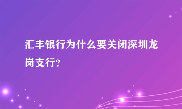 汇丰银行为什么要关闭深圳龙岗支行？