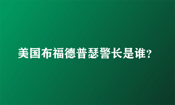 美国布福德普瑟警长是谁？