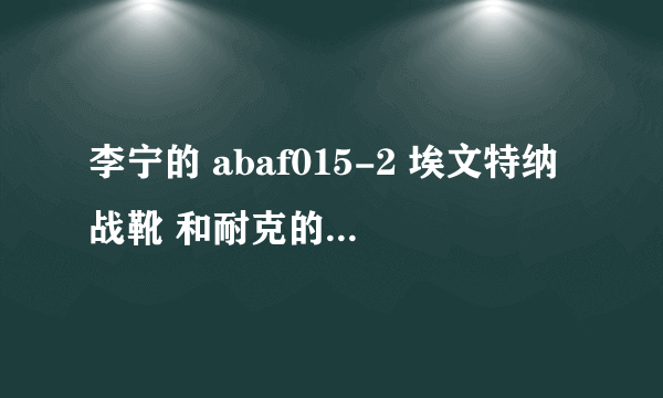 李宁的 abaf015-2 埃文特纳战靴 和耐克的ike Hyperdunk 2010 哪个更好？