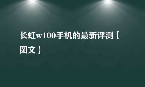 长虹w100手机的最新评测【图文】