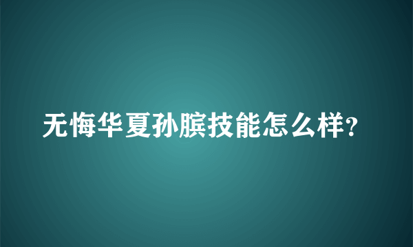 无悔华夏孙膑技能怎么样？