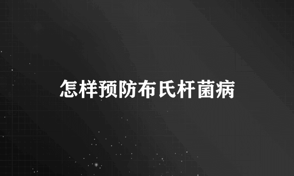 怎样预防布氏杆菌病