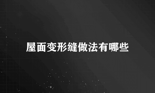 屋面变形缝做法有哪些