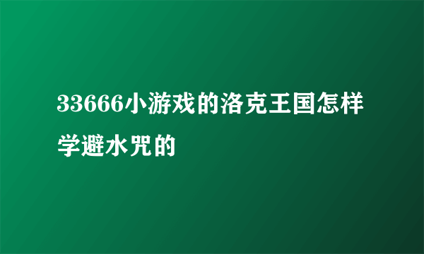 33666小游戏的洛克王国怎样学避水咒的