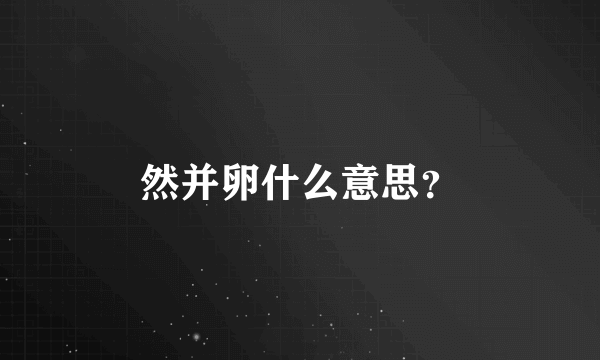 然并卵什么意思？