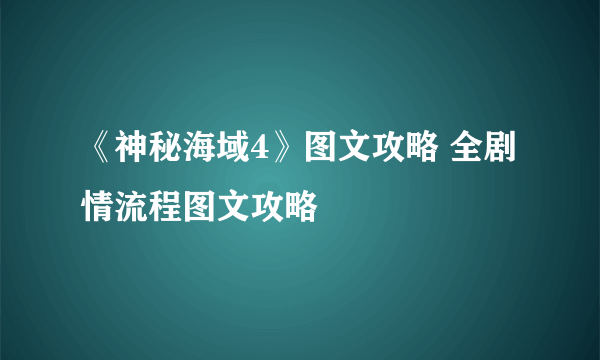 《神秘海域4》图文攻略 全剧情流程图文攻略