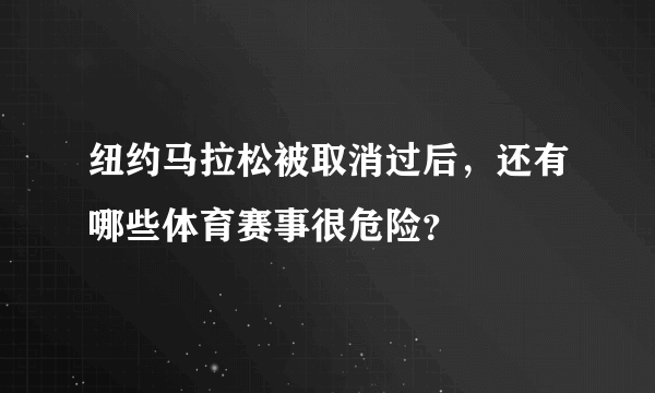 纽约马拉松被取消过后，还有哪些体育赛事很危险？