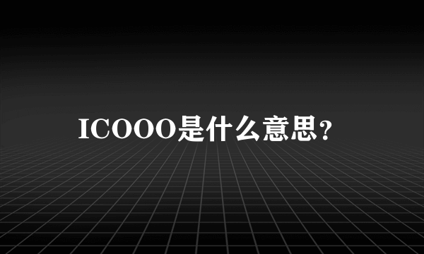 ICOOO是什么意思？