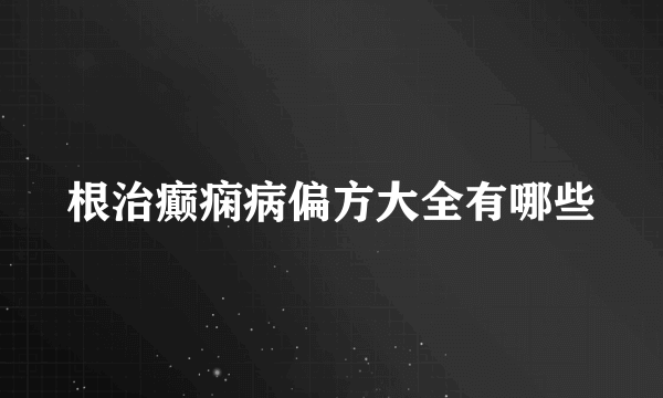 根治癫痫病偏方大全有哪些