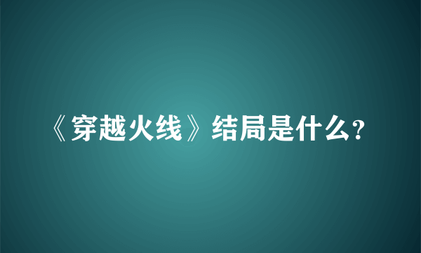 《穿越火线》结局是什么？