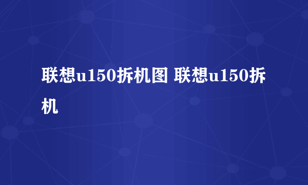 联想u150拆机图 联想u150拆机