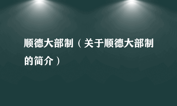 顺德大部制（关于顺德大部制的简介）