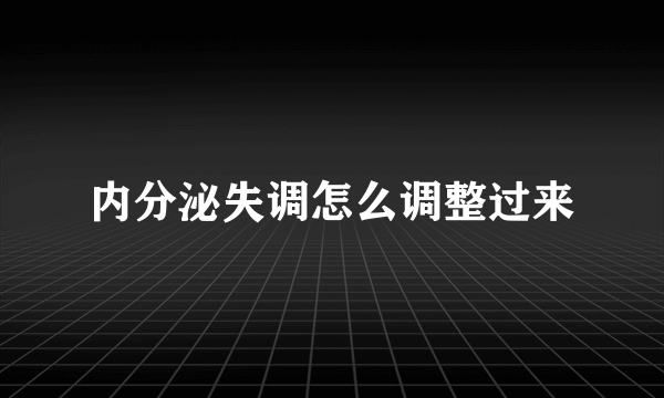 内分泌失调怎么调整过来