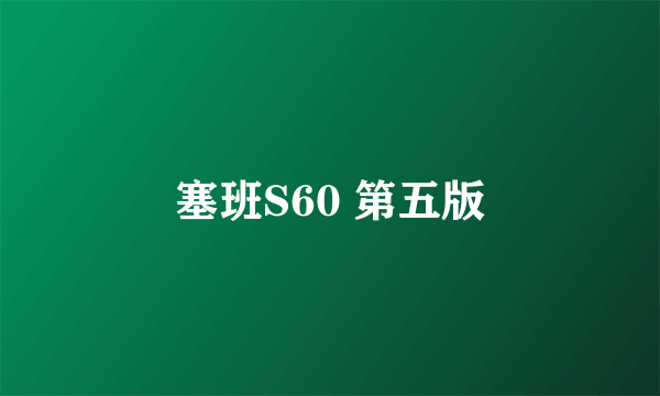 塞班S60 第五版