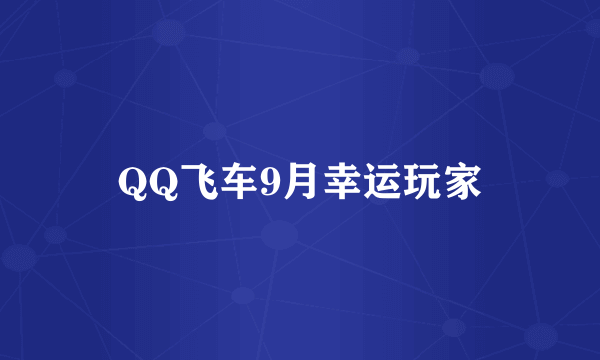 QQ飞车9月幸运玩家