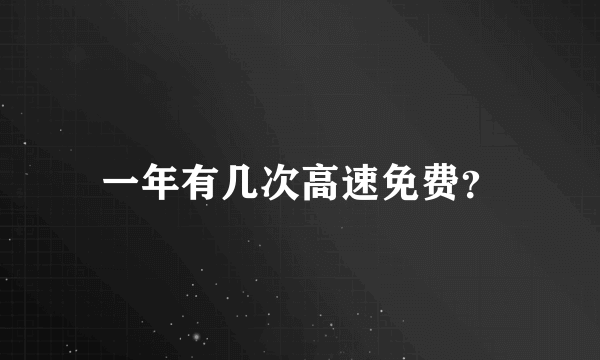 一年有几次高速免费？