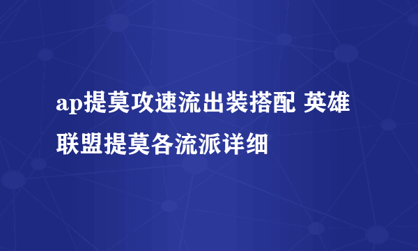 ap提莫攻速流出装搭配 英雄联盟提莫各流派详细