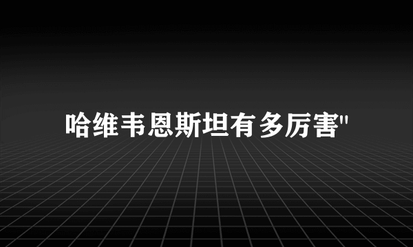 哈维韦恩斯坦有多厉害