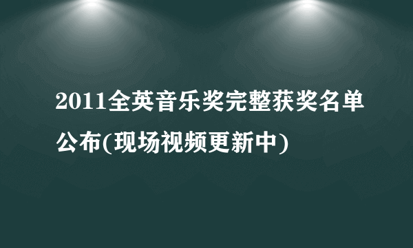 2011全英音乐奖完整获奖名单公布(现场视频更新中)