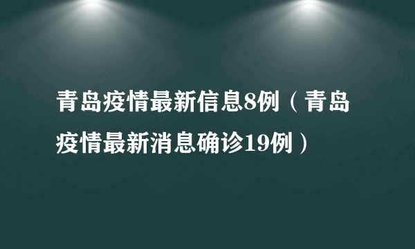 青岛疫情最新信息8例（青岛疫情最新消息确诊19例）