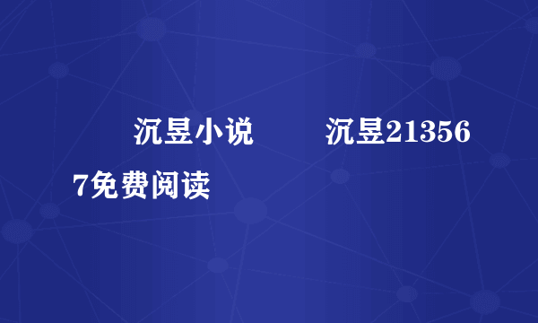 姽婳沉昱小说 姽婳沉昱213567免费阅读