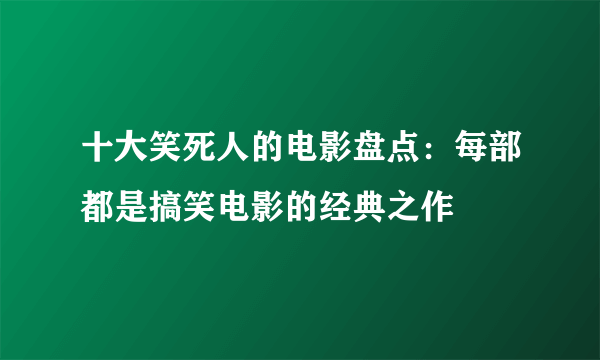 十大笑死人的电影盘点：每部都是搞笑电影的经典之作