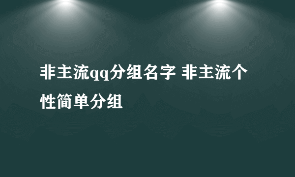 非主流qq分组名字 非主流个性简单分组