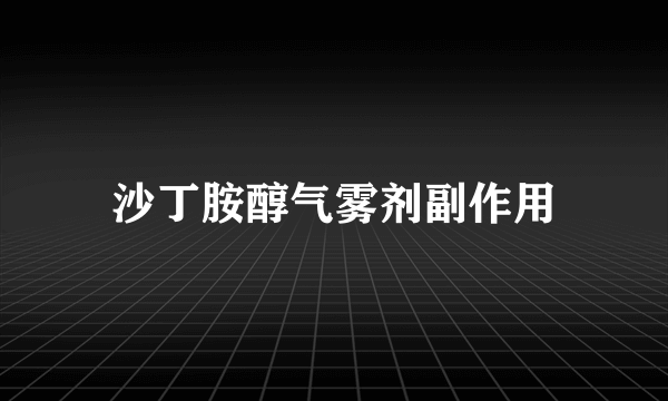 沙丁胺醇气雾剂副作用