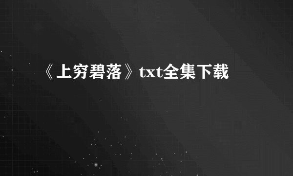 《上穷碧落》txt全集下载