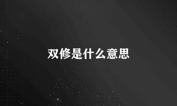 双修是什么意思