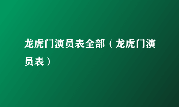 龙虎门演员表全部（龙虎门演员表）