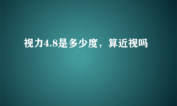 视力4.8是多少度，算近视吗