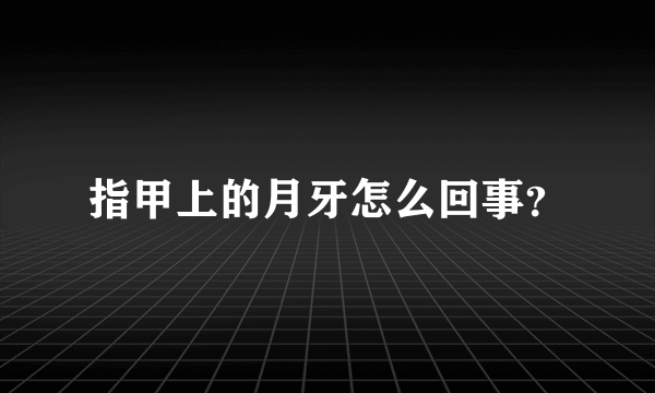 指甲上的月牙怎么回事？