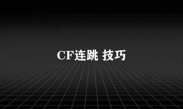 CF连跳 技巧