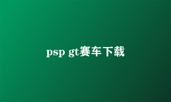 psp gt赛车下载