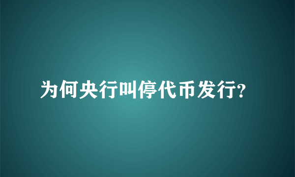 为何央行叫停代币发行？