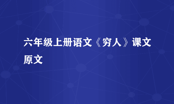 六年级上册语文《穷人》课文原文