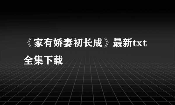 《家有娇妻初长成》最新txt全集下载