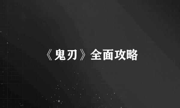 《鬼刃》全面攻略